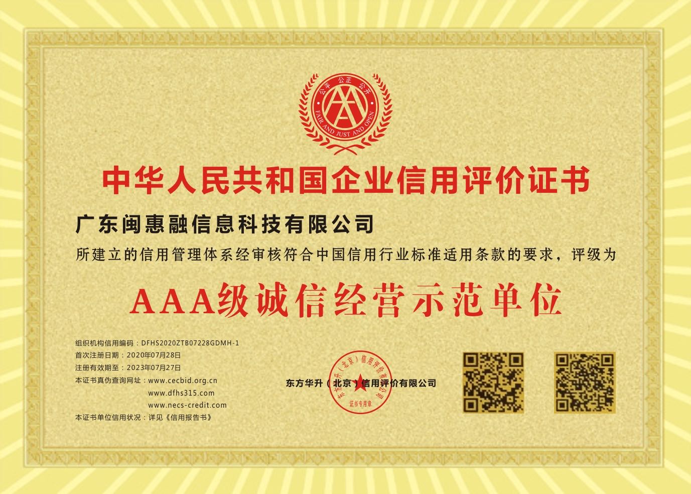 AAA级诚信经营示范单位