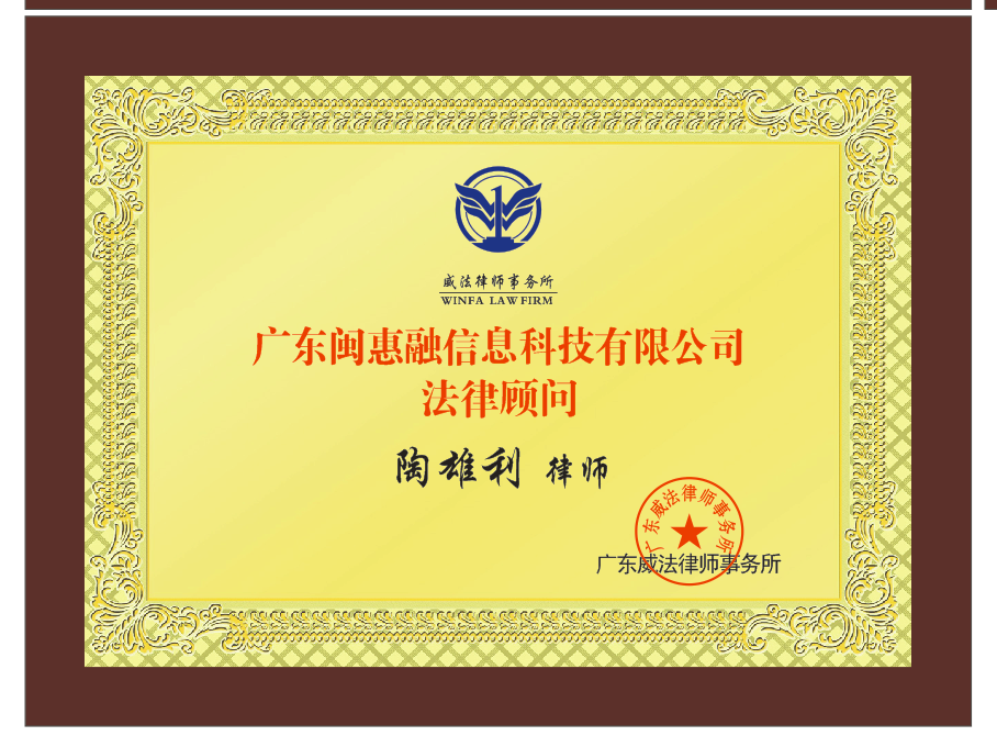 法律顾问