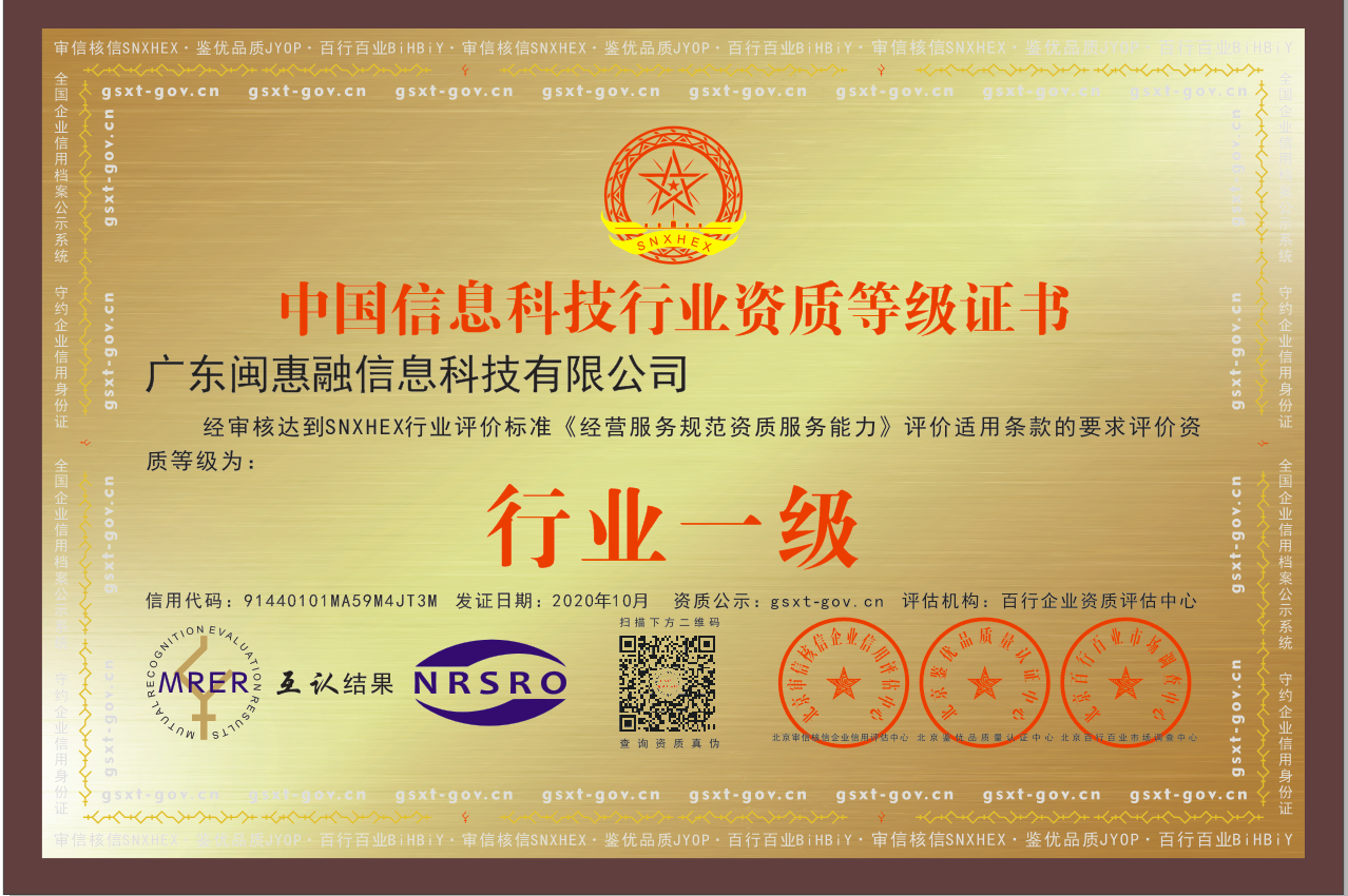 中国信息科技行业资质等级证书